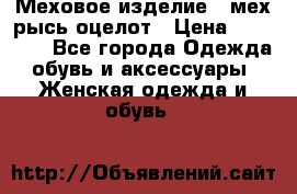 Меховое изделие , мех рысь/оцелот › Цена ­ 23 000 - Все города Одежда, обувь и аксессуары » Женская одежда и обувь   